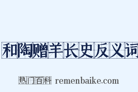 和陶赠羊长史反义词是什么意思的图片